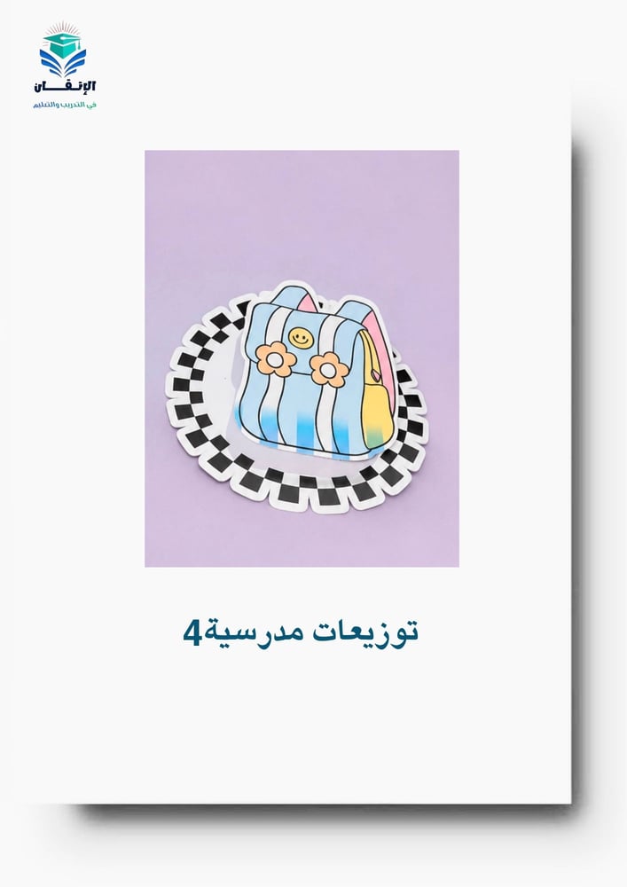 توزيعات مدرسية9