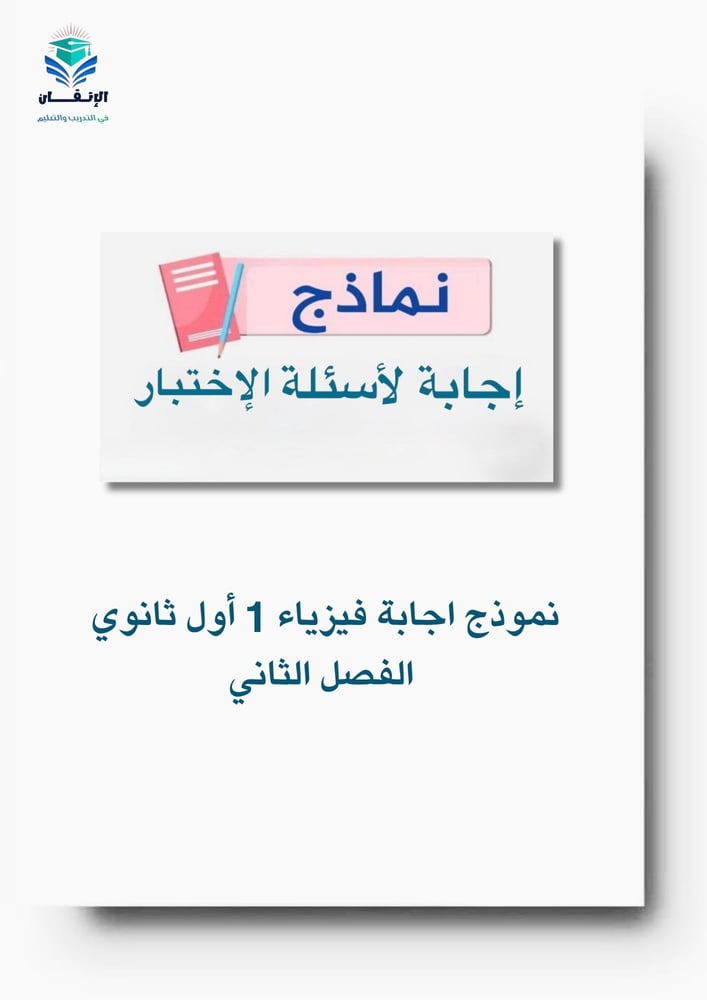 نموذج اجابة فيزياء 1 أول ثانوي  الفصل الثاني