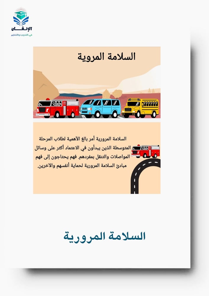 برنامج السلامة المرورية