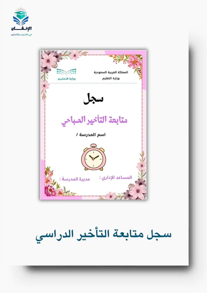سجل متابعة التأخير الصباحي