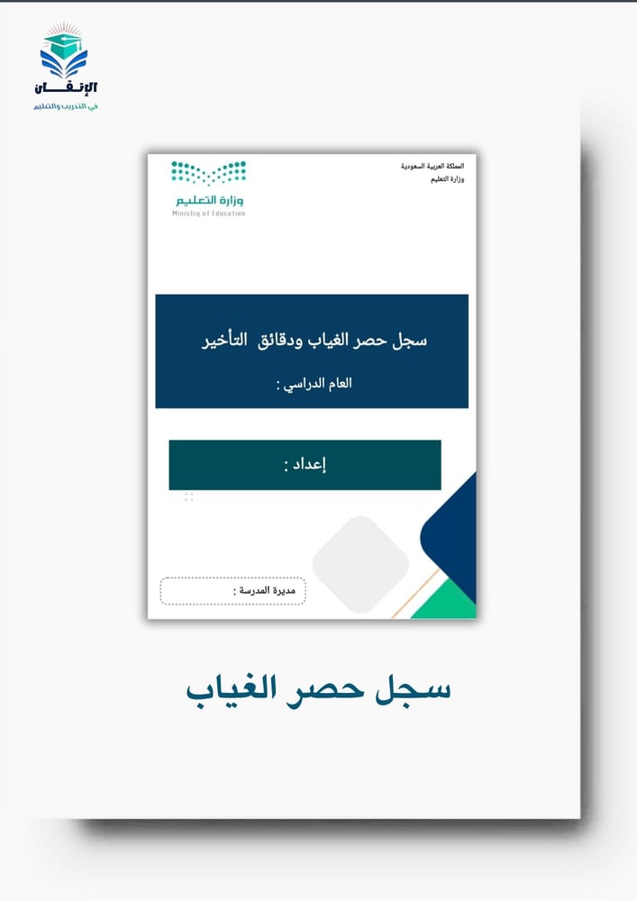 سجل حصر الغياب ودقائق  التأخير