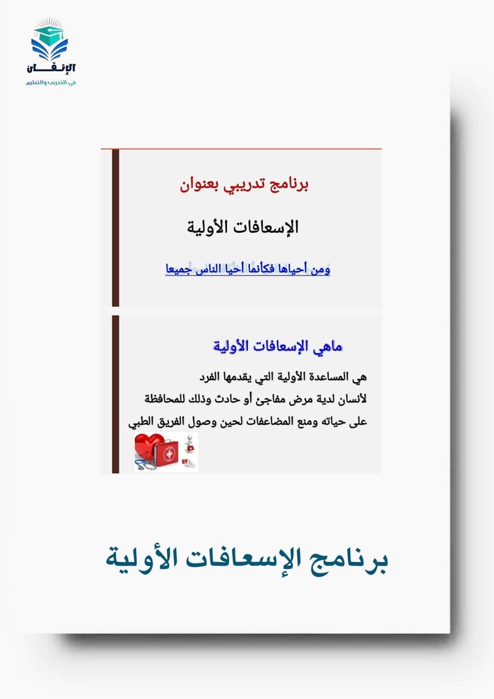 برنامج الإسعافات الأولية