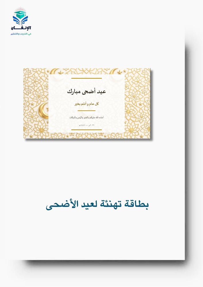 بطاقة تهنئة بعيد الأضحى  المبارك