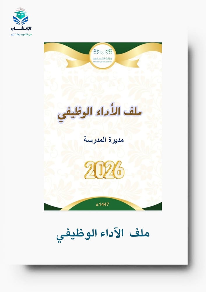 ملف توثيق الأداء الوظيفي مديرة مدرسة