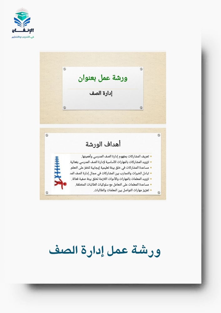 ورشة عمل إدارة الصف