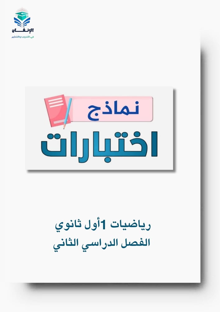 رياضيات 1أول ثانوي الفصل الدراسي الثاني