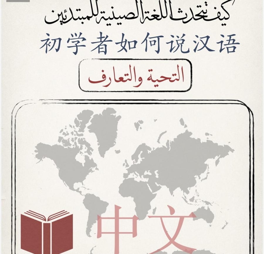 كبف تتحدث الصينية للمبتدئين