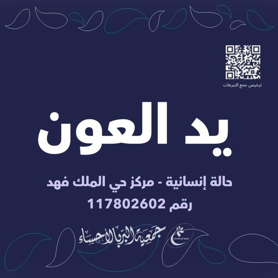 يد العون - مركز حي الملك فهد