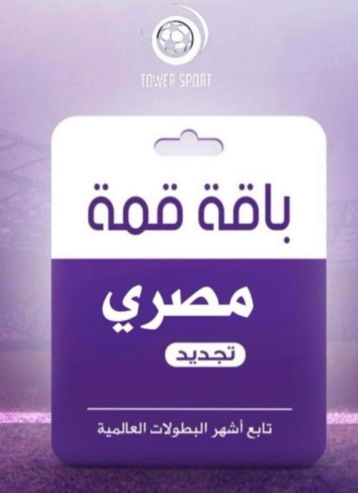 اضافة كأس العالم مصري (اشتراك ساري)