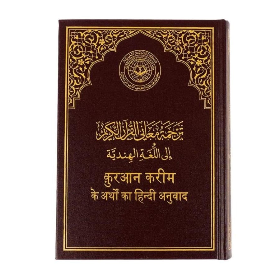 القرآن الكريم (مترجم هندي)