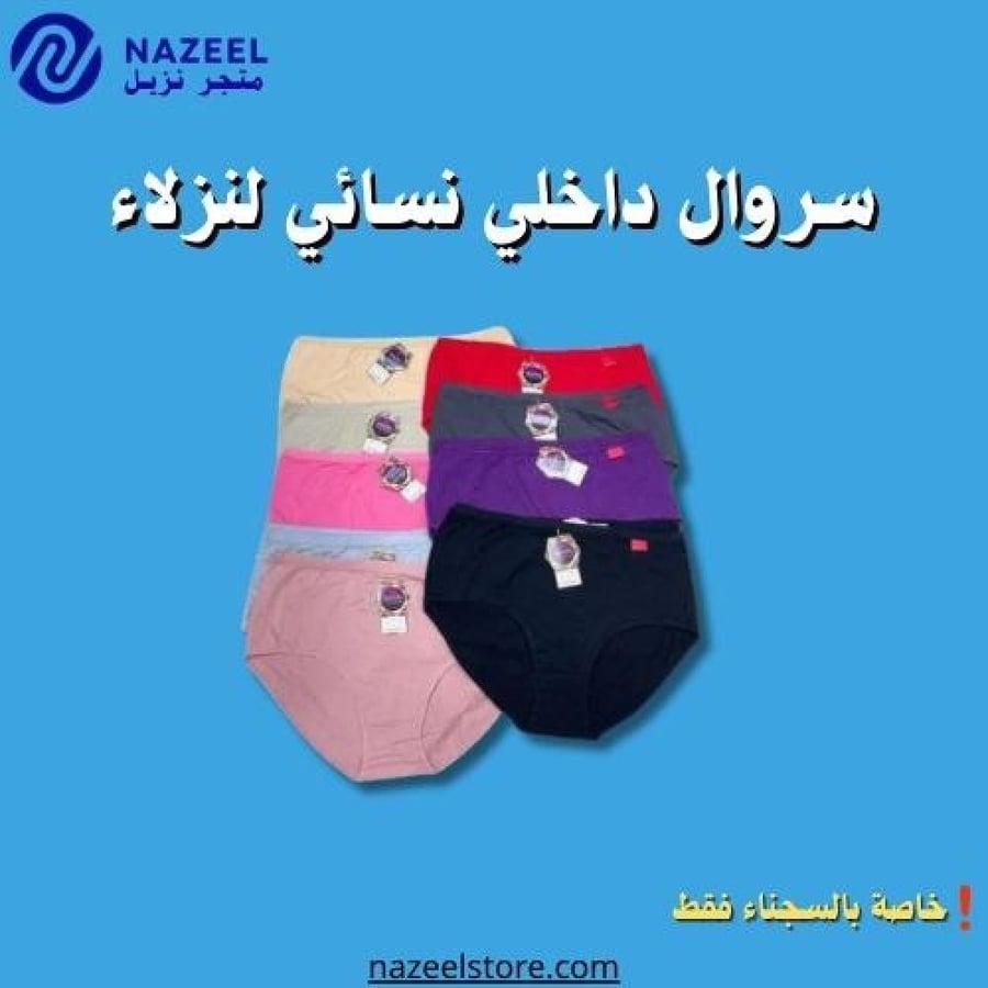 سروال داخلي نسائي لنزلاء