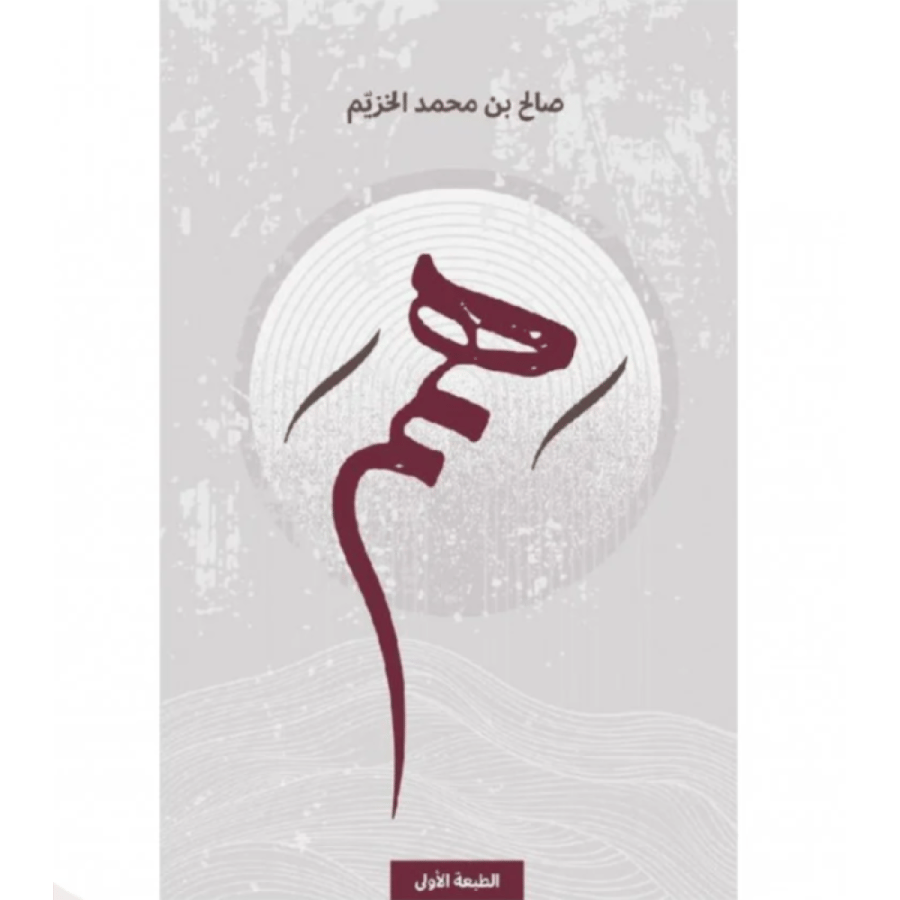 كتاب همم متجرنزيل