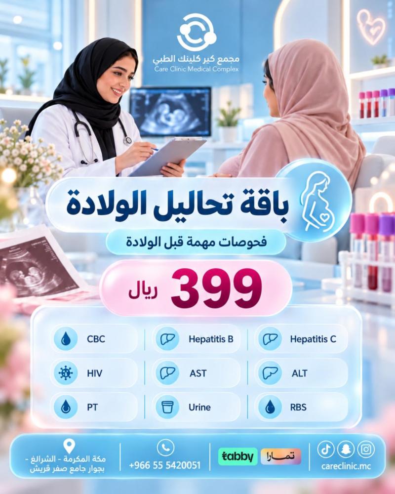 النساء و التوليد - باقة تحاليل الولادة