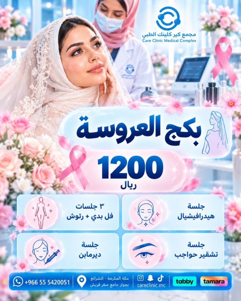 قسم الجلدية و التجميل - بكج العروسة