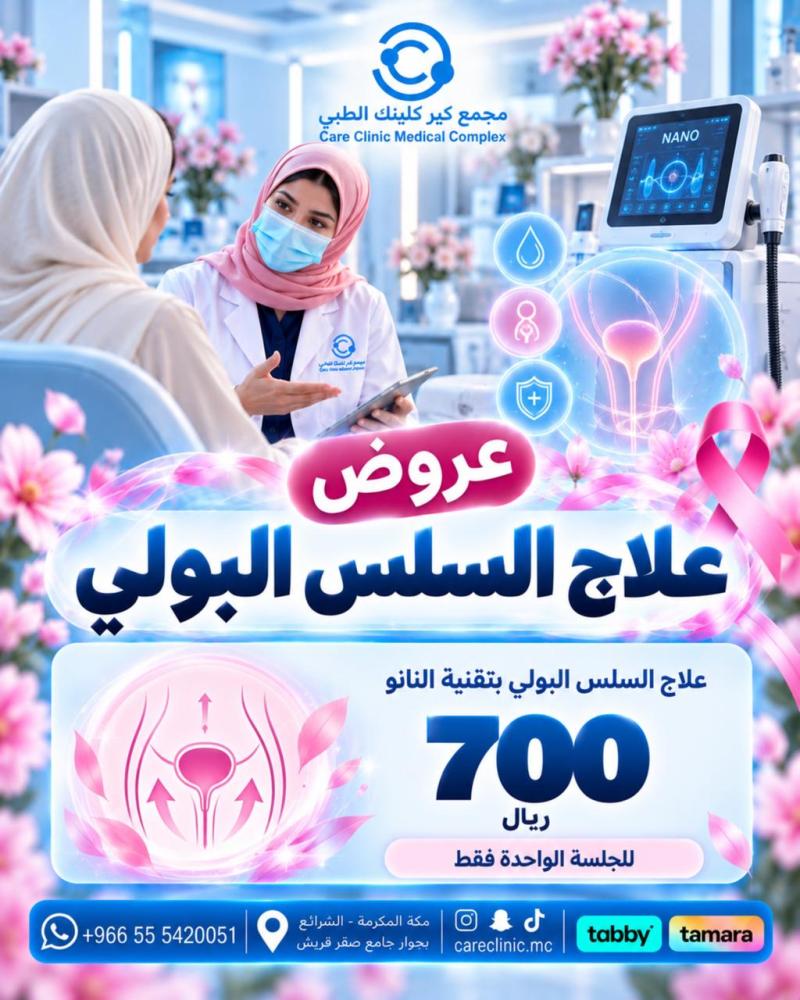 التجميل النسائي - علاج السلسل البولي