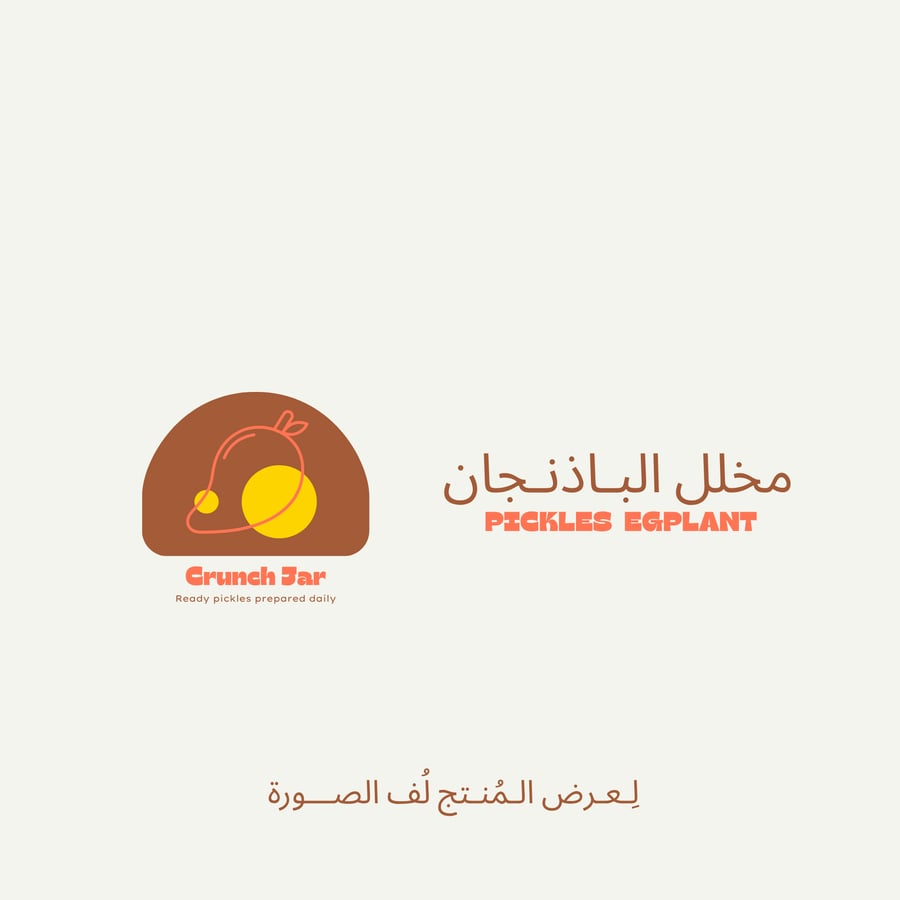 مخلل الباذنجان