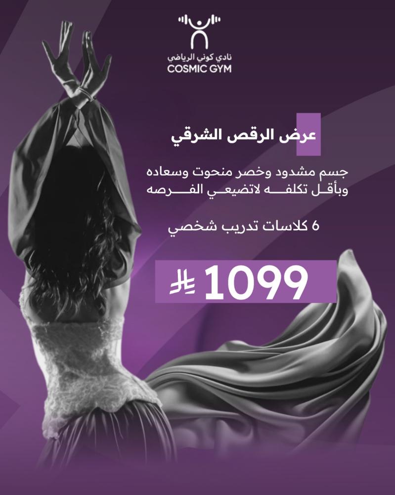 عرض الرقص الشرقى  6 كلاسات تدريب شخصي