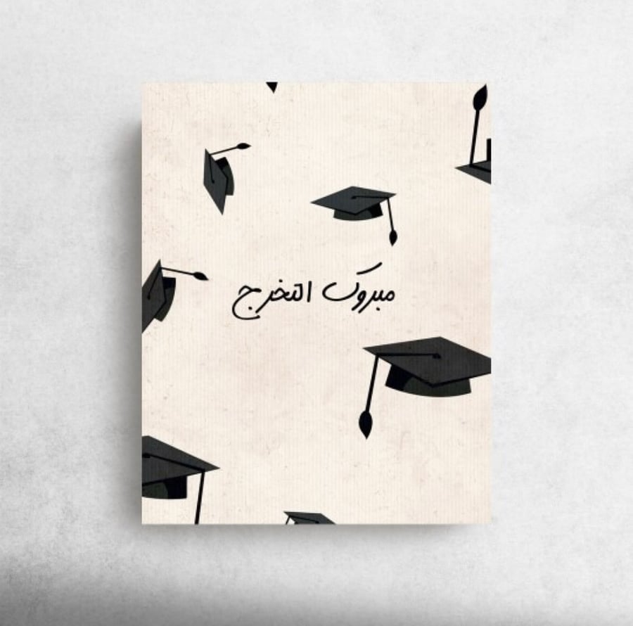 مبروك التخرج