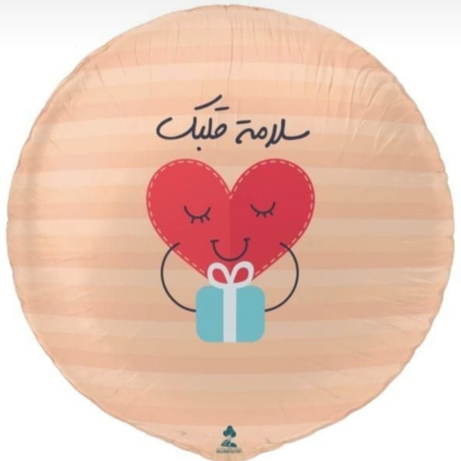 سلامة قلبك