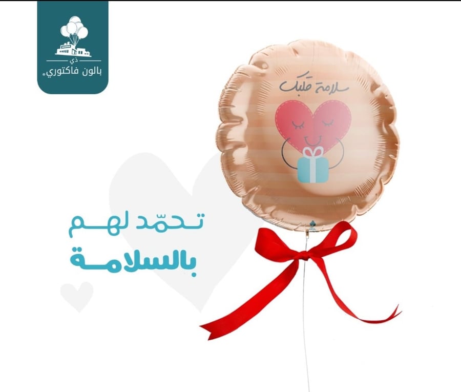 سلامة قلبك