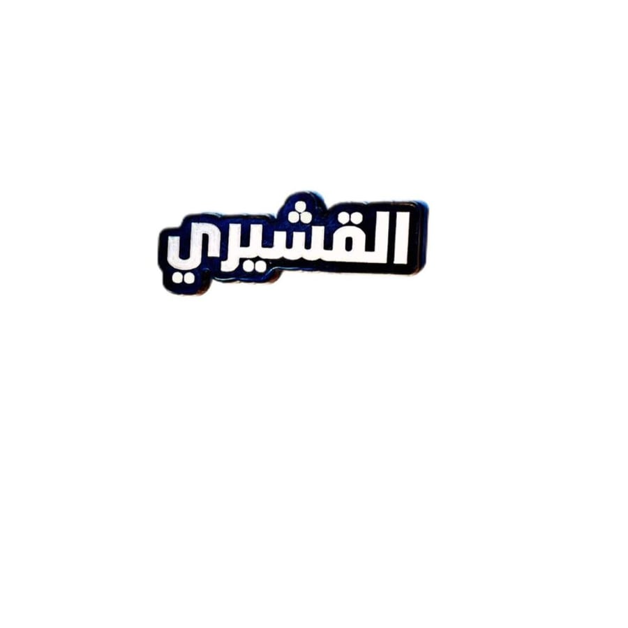 استيكر القشيري