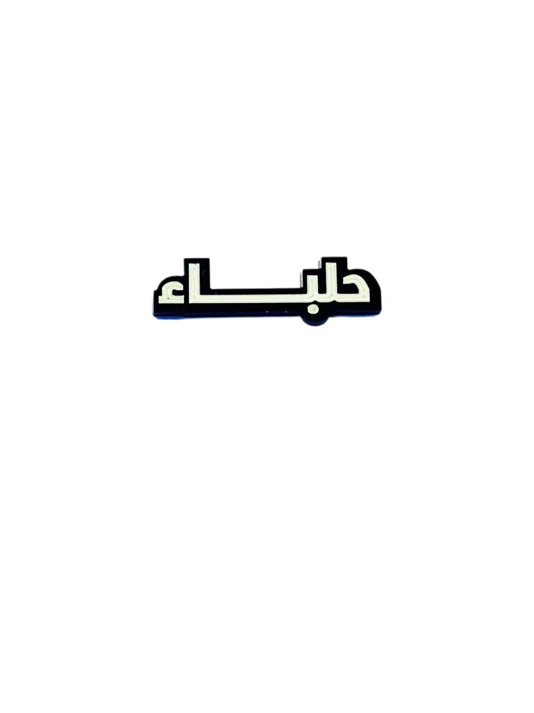 استيكر حلباء