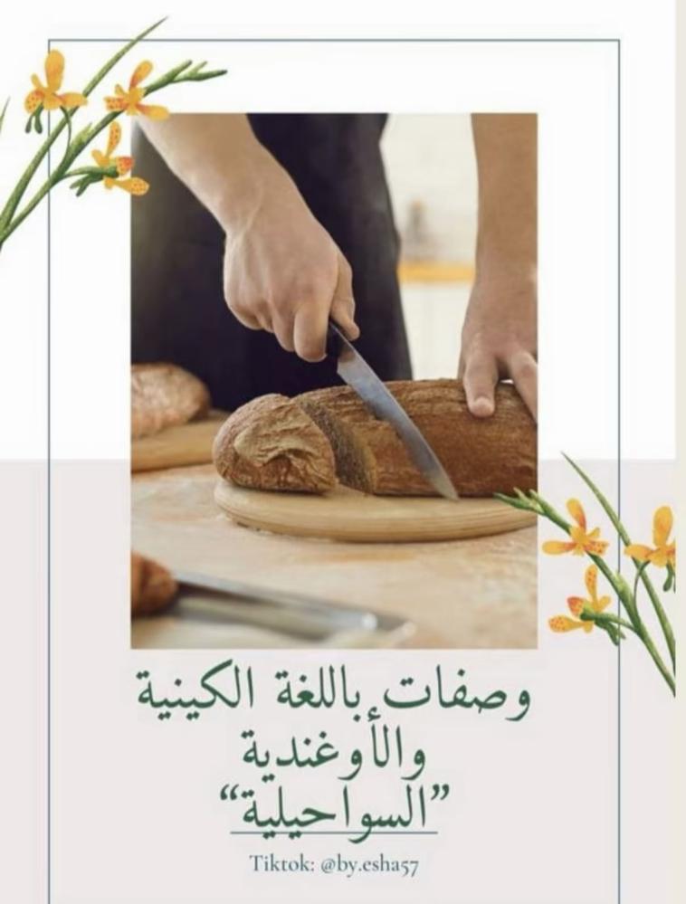 وصفات باللغة السواحلية كينيا بالصور