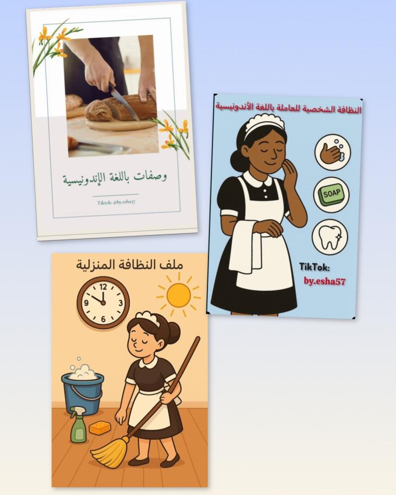بكج طبخ & مهام يومية اسبوعية شهرية  & نظافة شخصي باللغة الاندونيسية