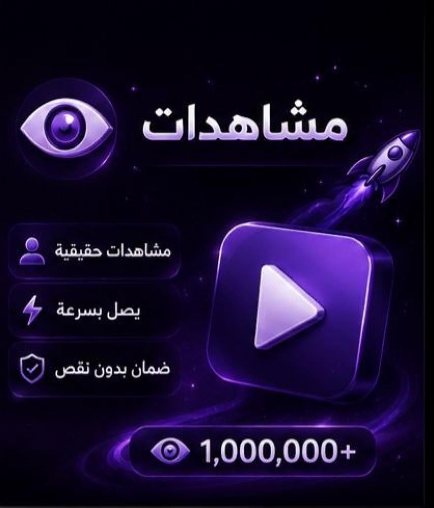 بكج 5 الاف  4400 - 6500 مشاهدة حقيقية  100 - 300 لايك  اضافات حقيقية  5 تعليقات حسب اختيارك  9.99 ريال