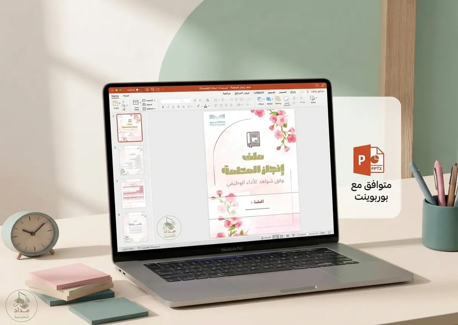 ملف إنجاز المعلمة | قالب بوربوينت