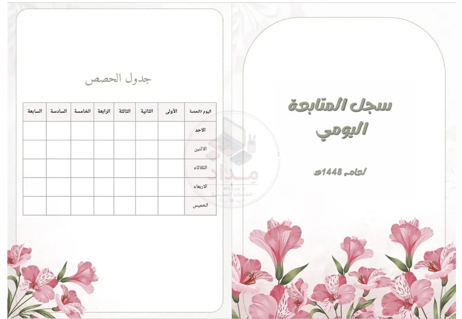 ملف سجل المتابعة اليومي | لعام 1448هـ