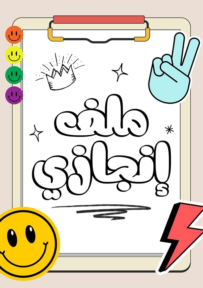 ملف انجاز للطالبات