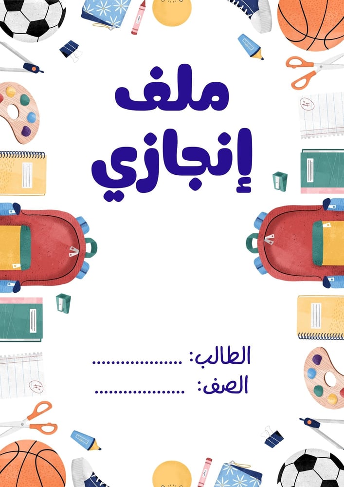 ملف انجاز للطلاب