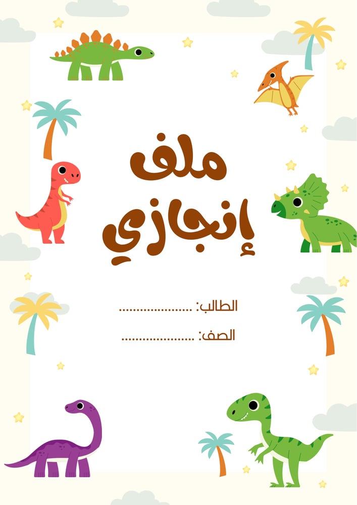 ملف انجاز للطلاب