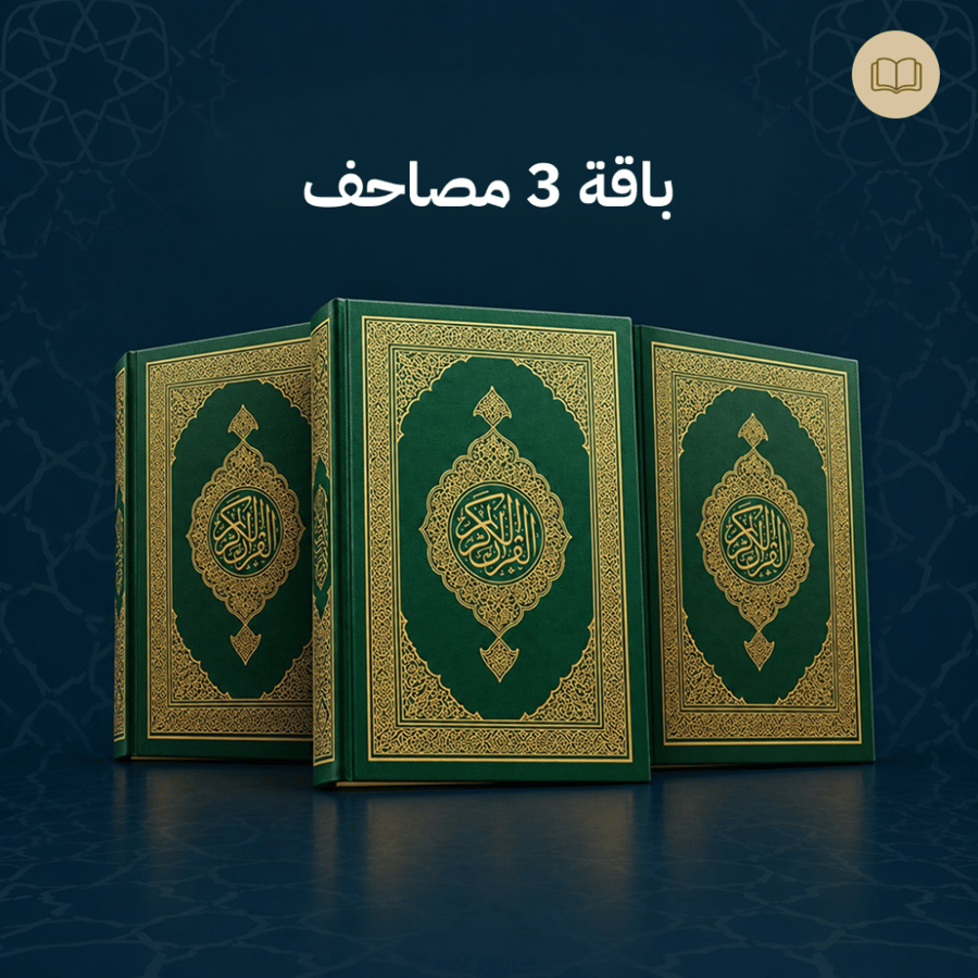 3 مصاحف