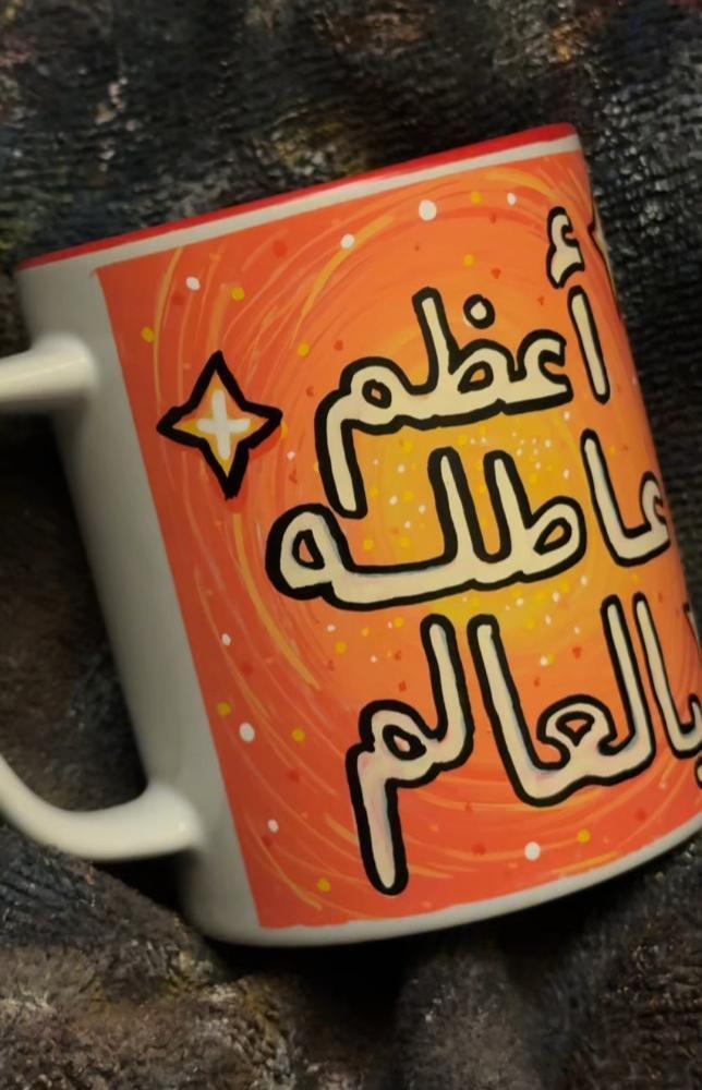 كوب اعظم عاطله بالعالم
