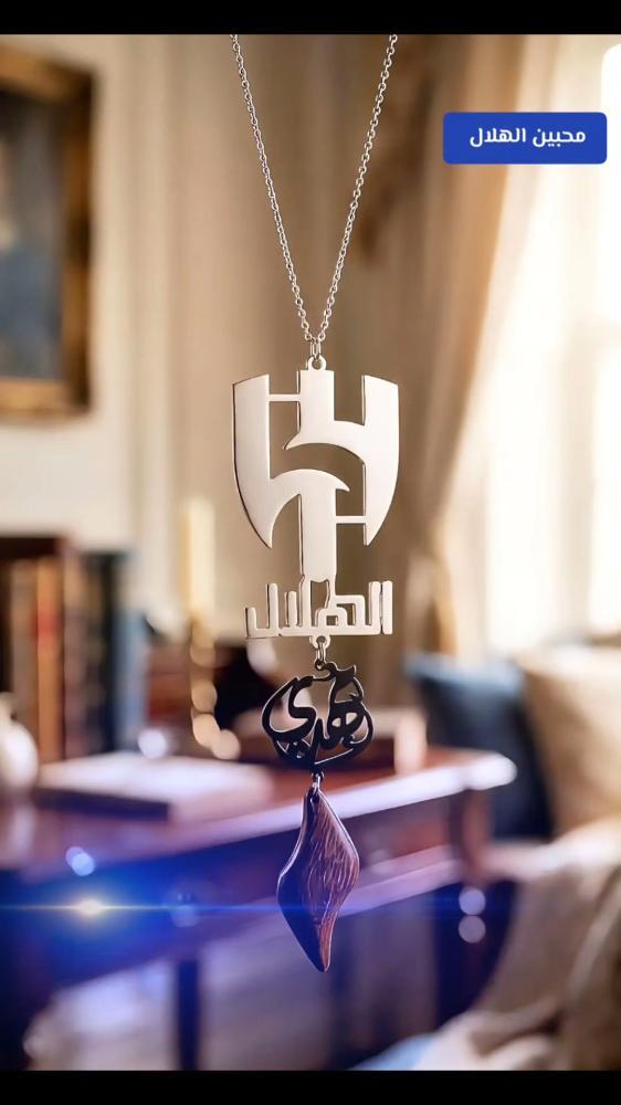 تعليقه سياره الهلال السعودي  -متجر مشاعر