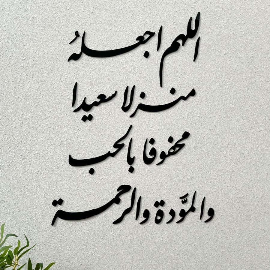 اللهم اجعله منزلا سعيدا محفوفا بالحب والمودة والرحمة