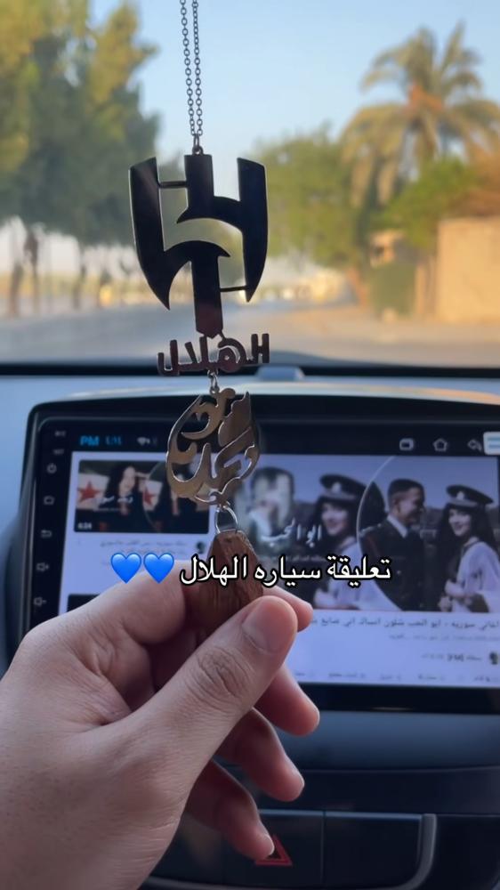 تعليقه سياره الهلال السعودي  -متجر مشاعر