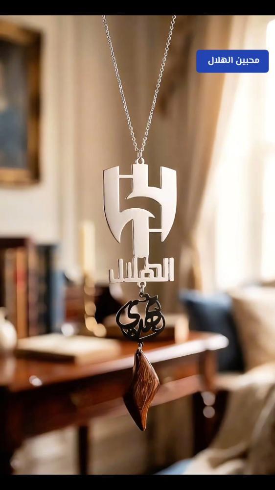 تعليقه سياره الهلال السعودي  -متجر مشاعر