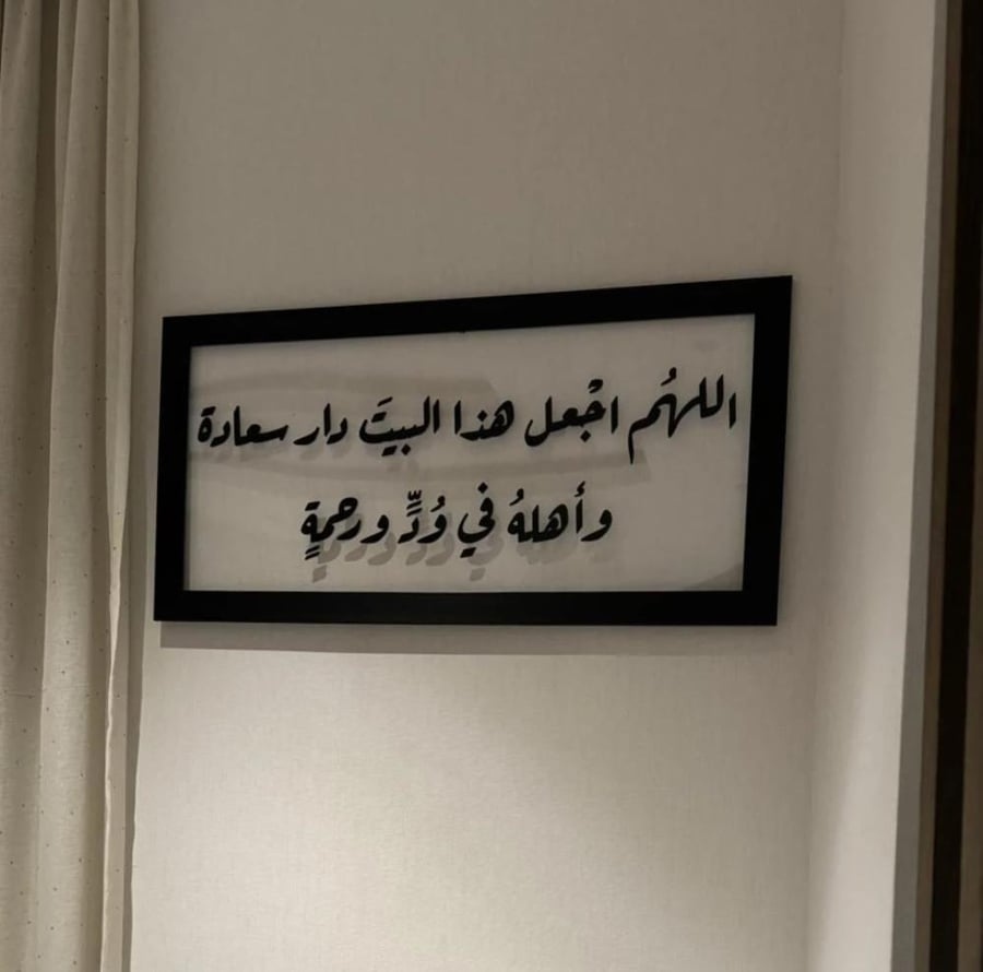 لوحة فنية بعبارة اللهم اجعل هذا البيت دار سعادة...