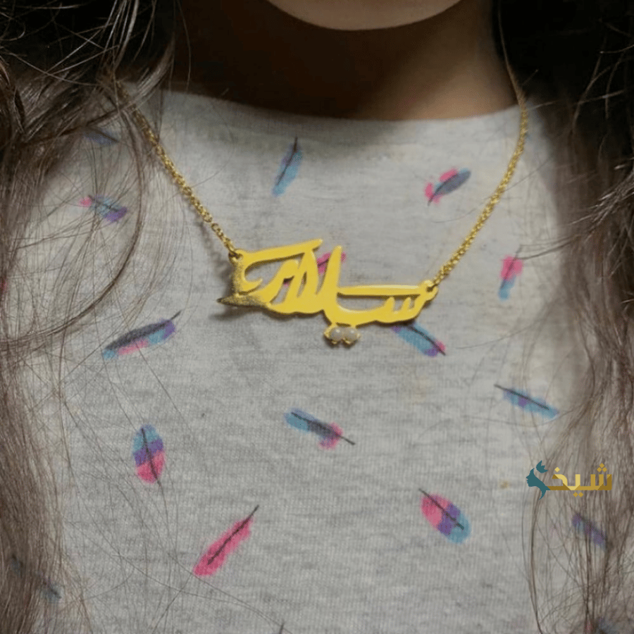 سلسال رقبه بالاسم حسب الطلب - متجر مشاعر