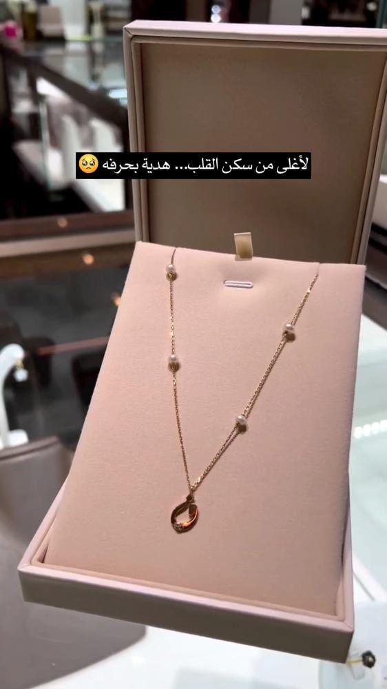 سلسال حرف مع اللؤلؤ