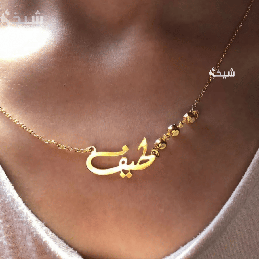 سلسال رقبة بالاسم والزركون