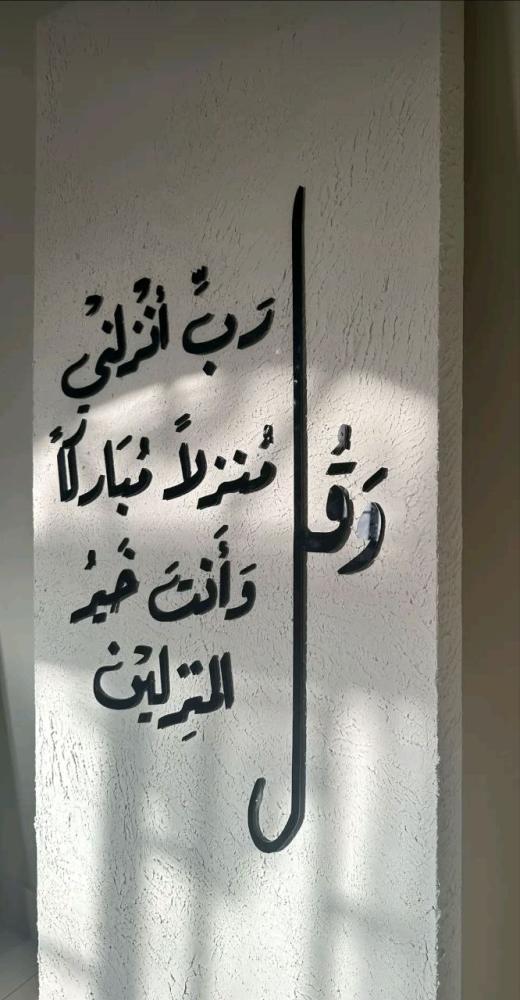 وقل ربي ازلني منزلاً مباركاً و أنت خير المنزلين