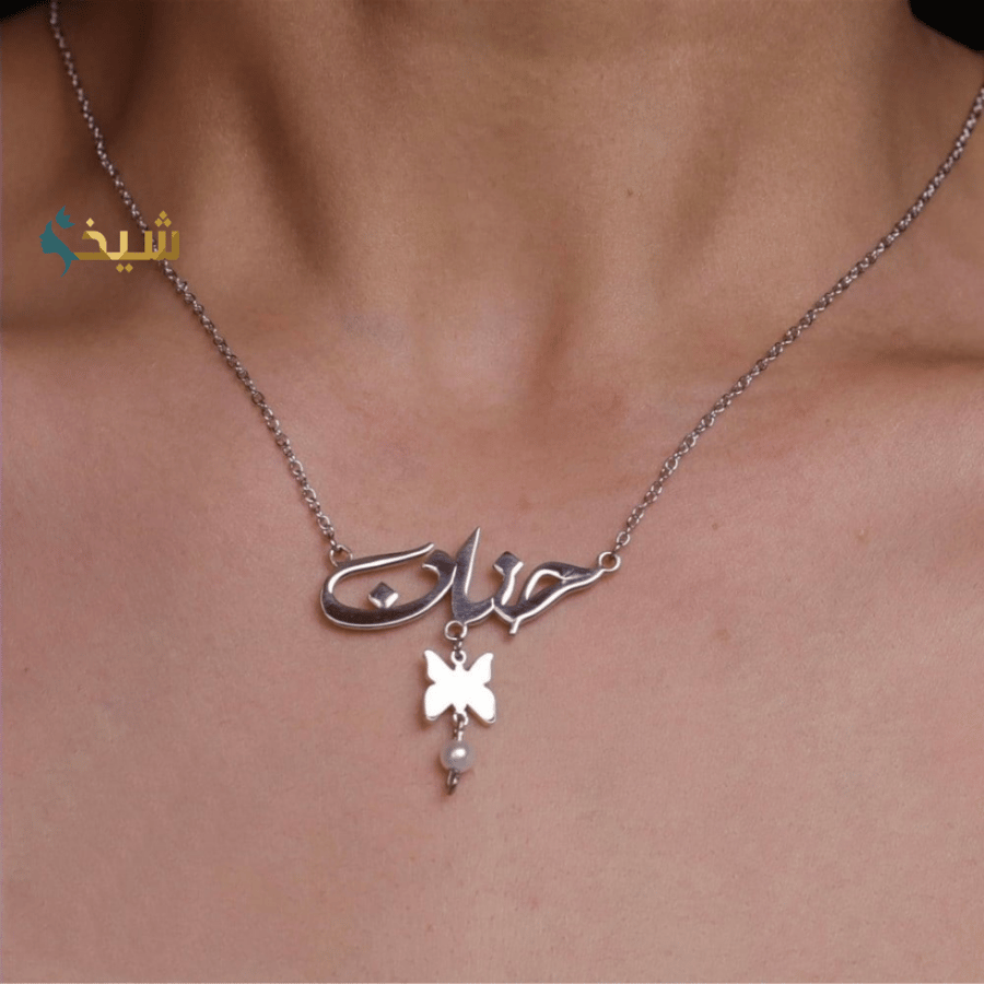 سلسال رقبه تصميم بالاسم مع الفراشه