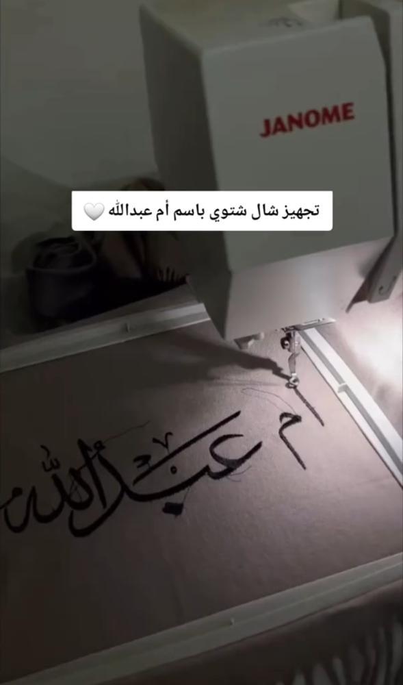 شال مميز بالاسم_ متجر مشاعر