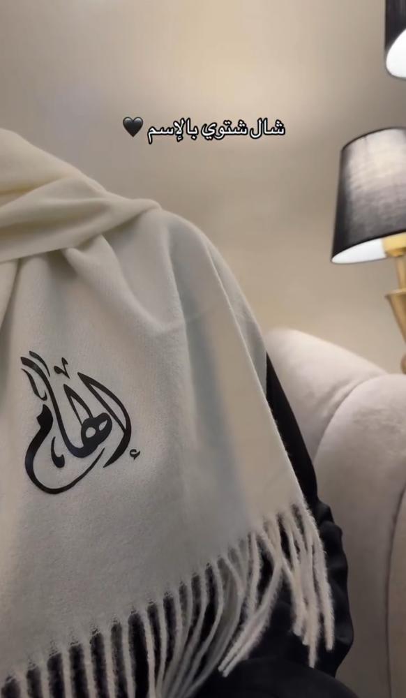 شال الهبه مميز بالاسم_ متجر مشاعر