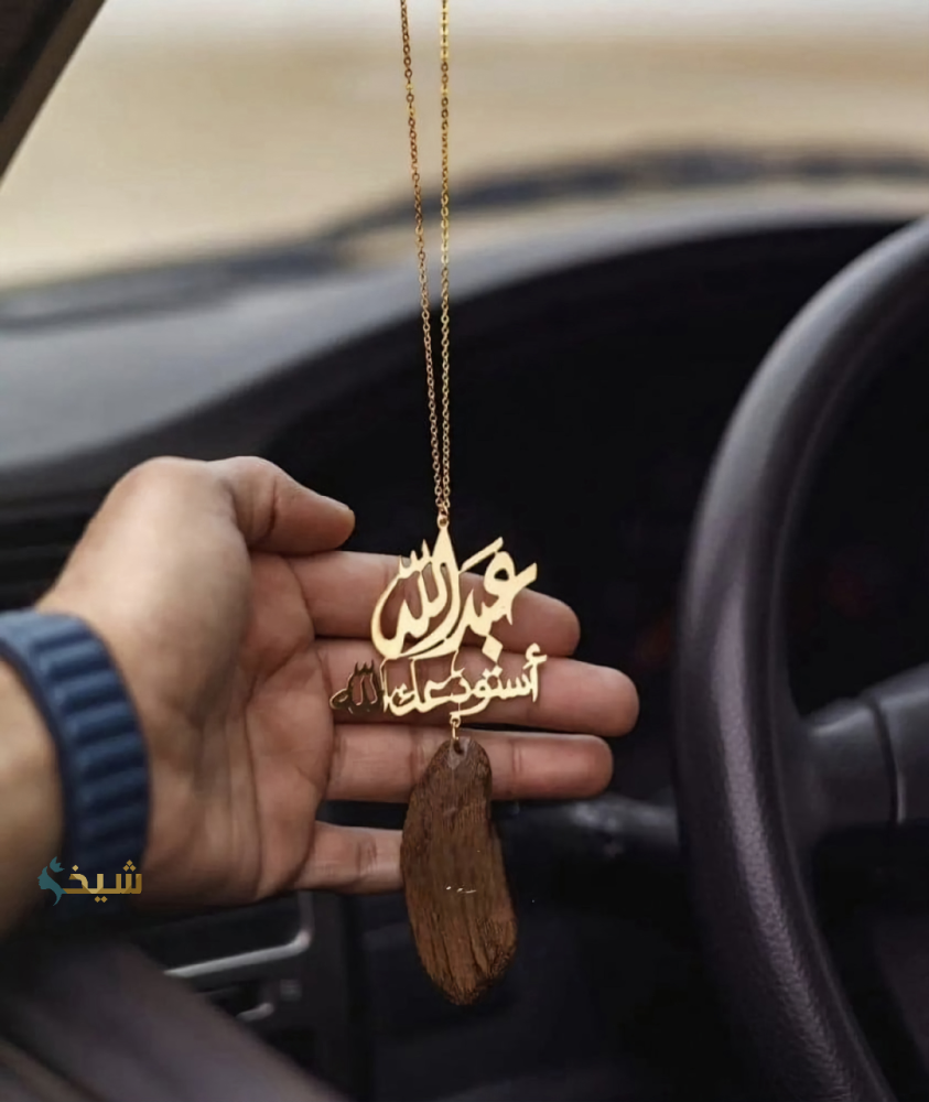 تعليقة اسم مع استودعتك الله - متجر مشاعر