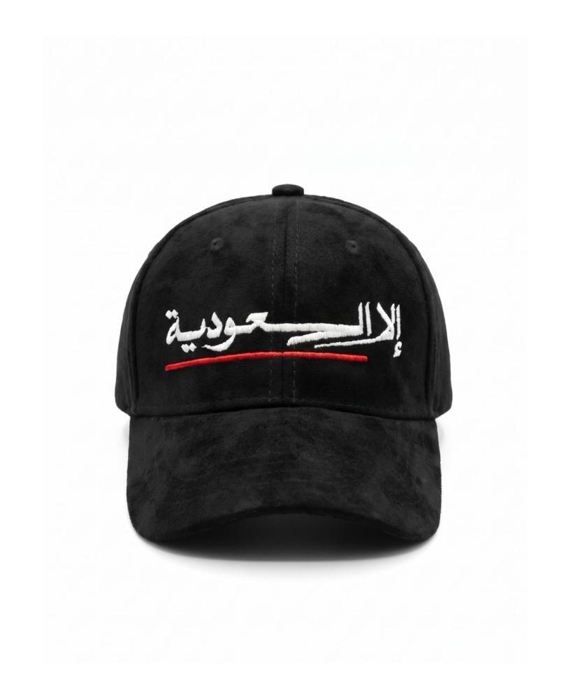 قبعة الا السعودية خط احمر